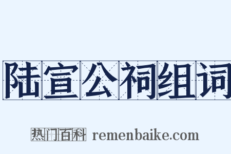 陆宣公祠组词是什么意思的图片